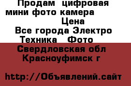 	 Продам, цифровая мини фото камера Sanyo vpc-S70ex Xacti › Цена ­ 2 000 - Все города Электро-Техника » Фото   . Свердловская обл.,Красноуфимск г.
